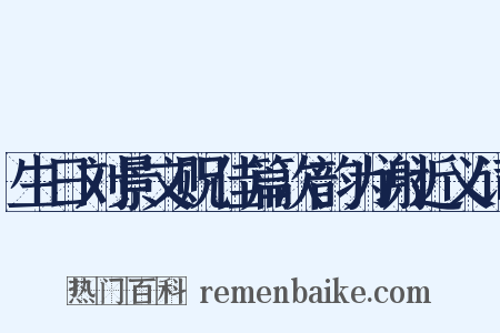 生日刘景文贶佳篇次韵为谢近义词是什么意思的图片